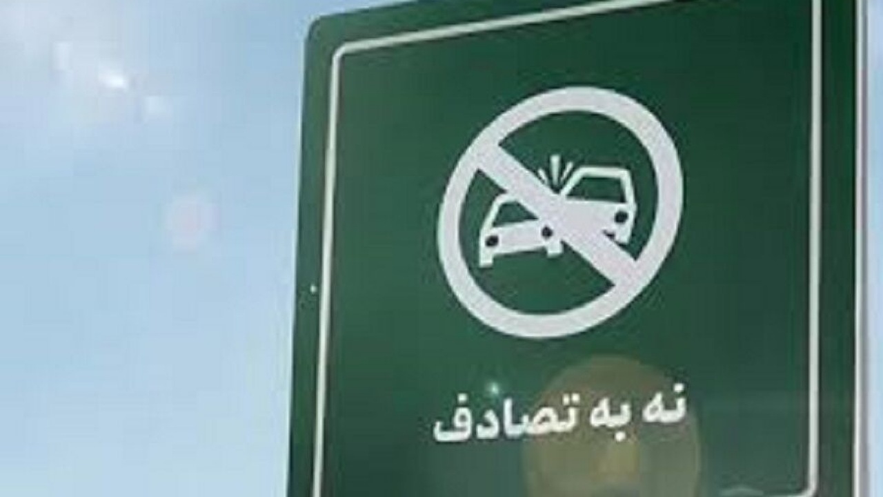 عامل انسانی؛ ۷۲ درصد در تصادفات سیستان و بلوچستان نقش داشته است