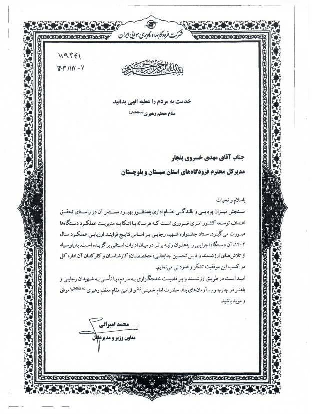 تقدیر معاون وزیر و مدیرعامل شرکت فرودگاه&zwnj;ها و ناوبری هوایی ایران ازمدیرکل فرودگاه&zwnj;های سیستان و بلوچستان
