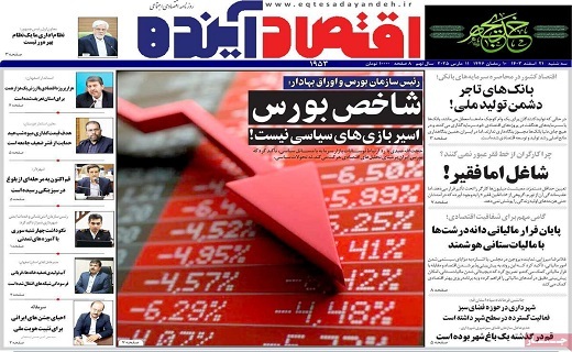 روزنامه اقتصاد اینده