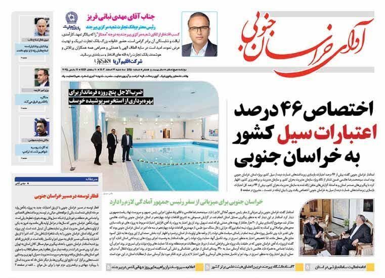 صفحه نخست روزنامه&zwnj;های خراسان جنوبی - سه شنبه ۲۱ اسفند