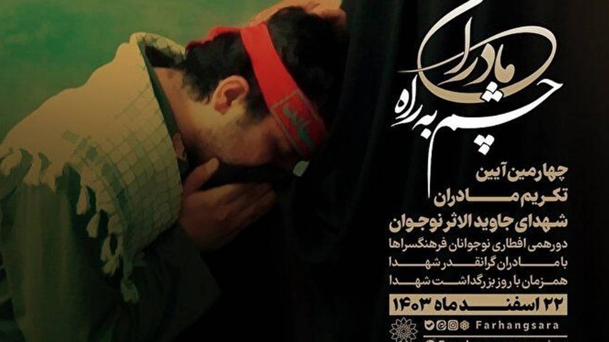 باشگاه خبرنگاران -تقدیر از «مادران چشم به راه» در فرهنگسرا‌های شهر تهران