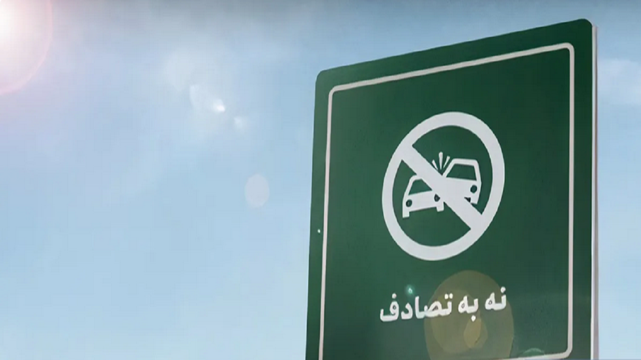 کاهش ۵۰ درصدی تلفات جانی در پویش نه به تصادف