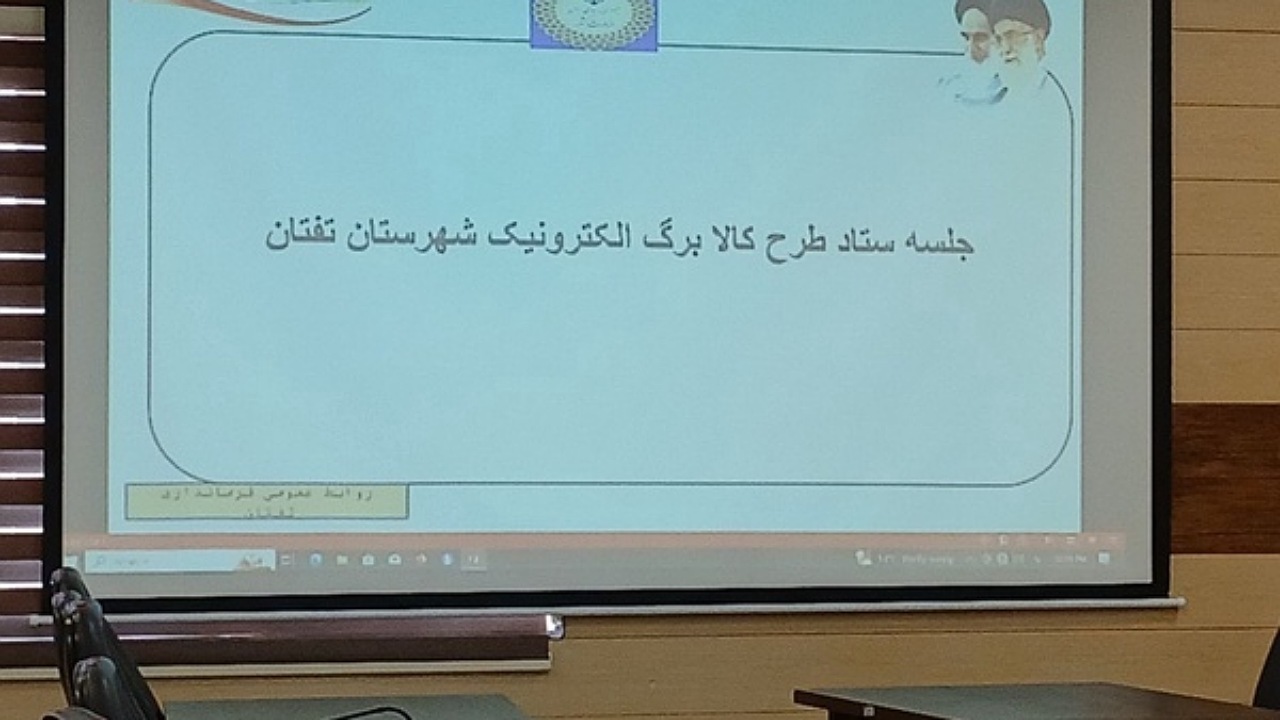 برخورد جدی با فروشگاه‌های متخلف در اجرای طرح کالابرگ الکترونیکی در تفتان