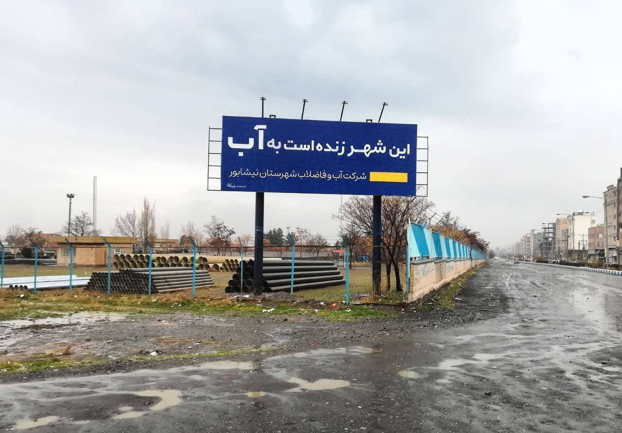بیلبورد نقش آب در نیشابور