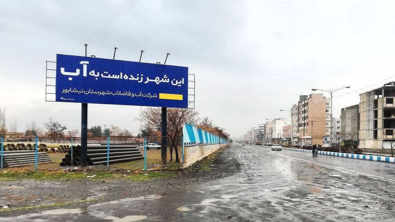 شعار این شهر زنده است به آب بر بیلبورد نیشابور نقش بست