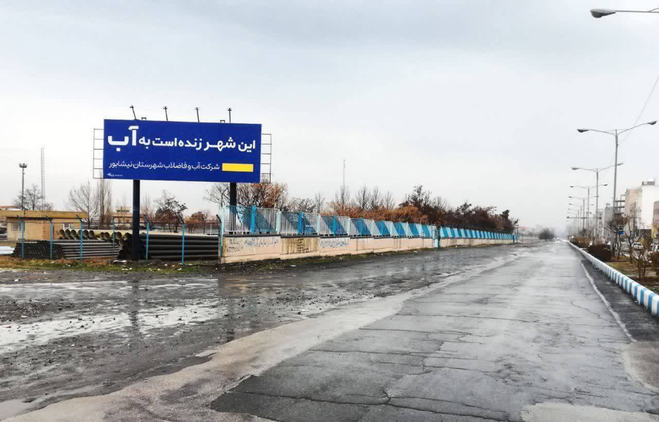 شعار این شهر زنده است به آب بر بیلبورد نیشابور نقش بست