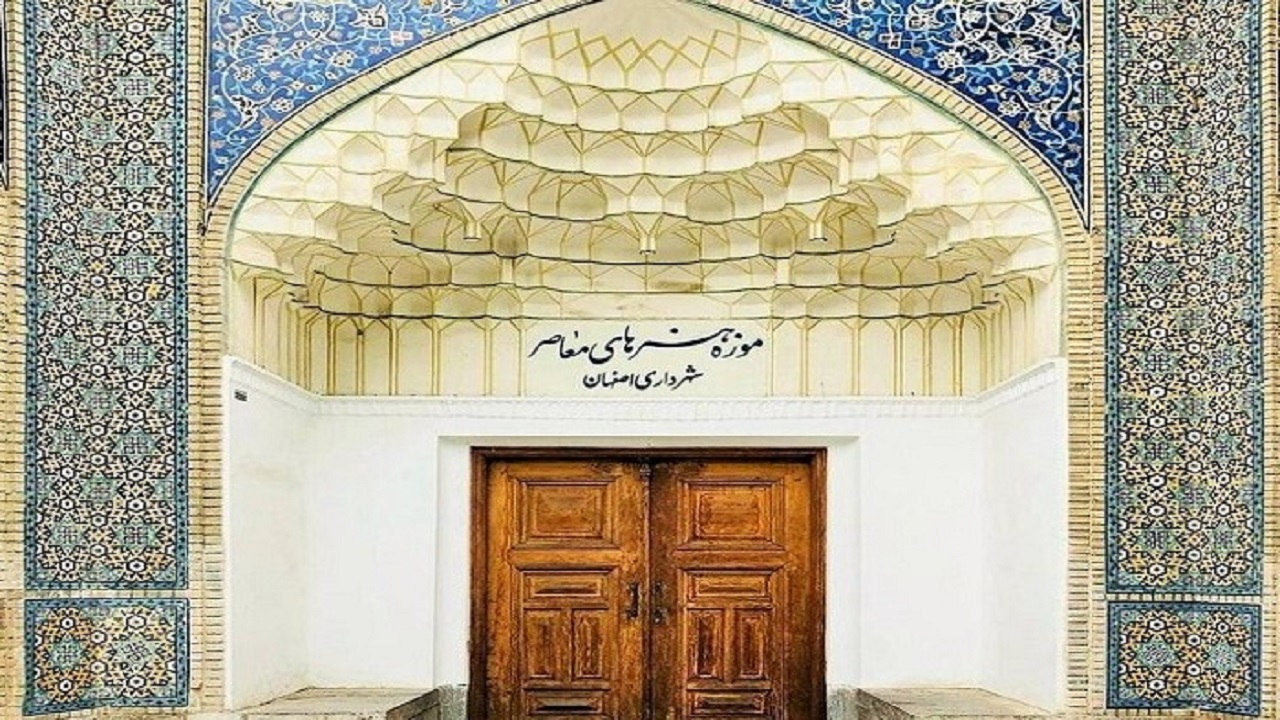 بازگشایی موزه هنر‌های معاصر اصفهان از روز شنبه