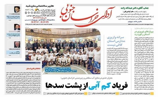 روزنامه آوای خراسان جنوبی روزنامه آوای خراسان جنوبی