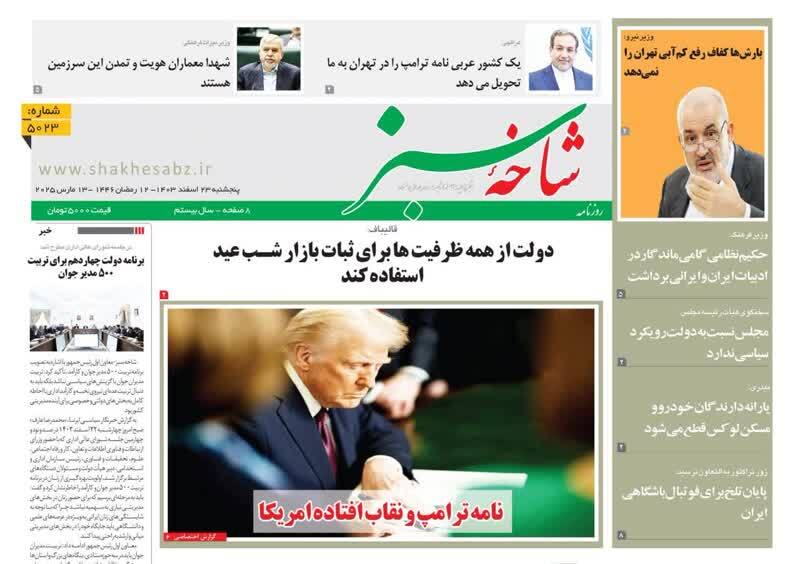 روزنامه&zwnj;های قم امروز پنجشنبه ۲۳ اسفندماه ۱۴۰۳