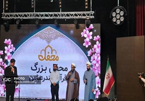 گزارش تصویری از برگزاری محفل  بزرگ قرآنی در بندرعباس