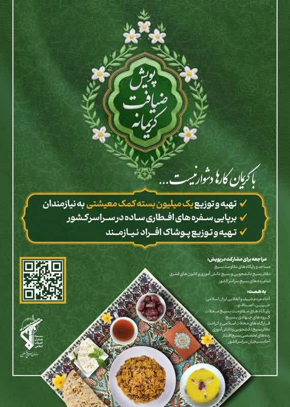 پویش ضیافت کریمانه در قم برگزار می شود