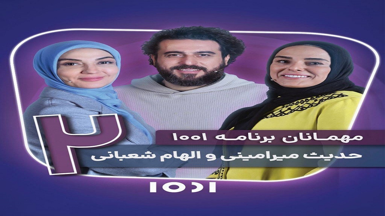حدیث میرامینی و الهام شعبانی در قاب شبکه نسیم