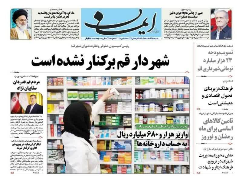 روزنامه&zwnj;های قم امروز شنبه ۲۵ اسفندماه ۱۴۰۳