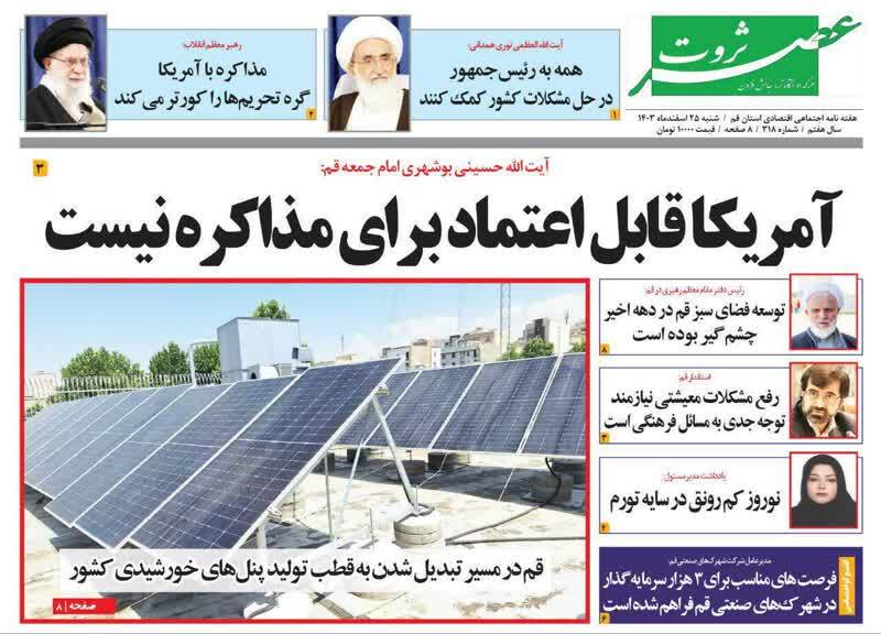 روزنامه&zwnj;های قم امروز شنبه ۲۵ اسفندماه ۱۴۰۳