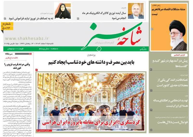 روزنامه&zwnj;های قم امروز شنبه ۲۵ اسفندماه ۱۴۰۳
