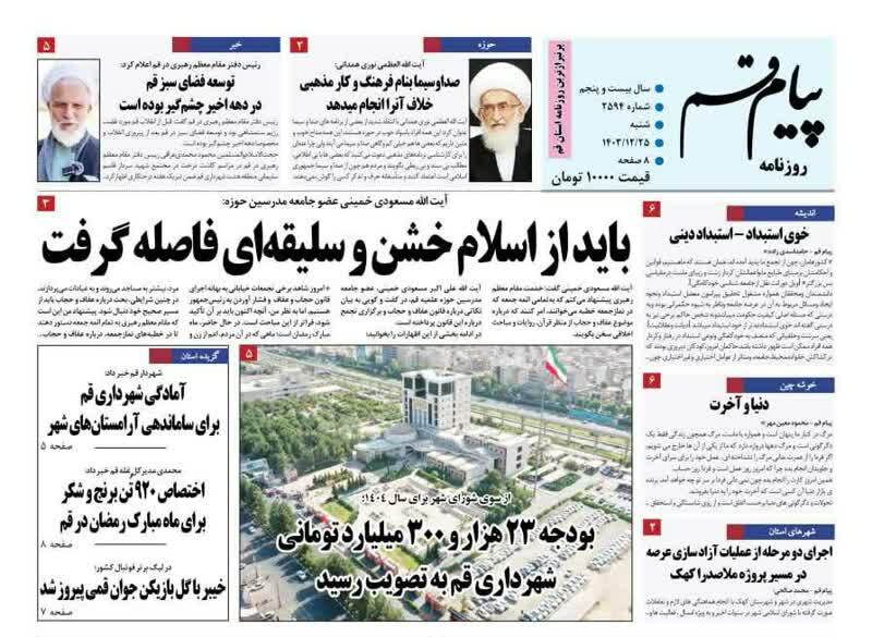 روزنامه&zwnj;های قم امروز شنبه ۲۵ اسفندماه ۱۴۰۳