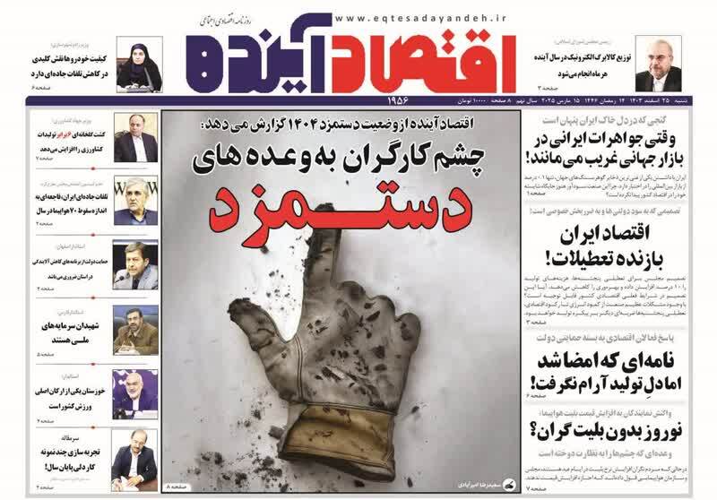 روزنامه&zwnj;های قم امروز شنبه ۲۵ اسفندماه ۱۴۰۳