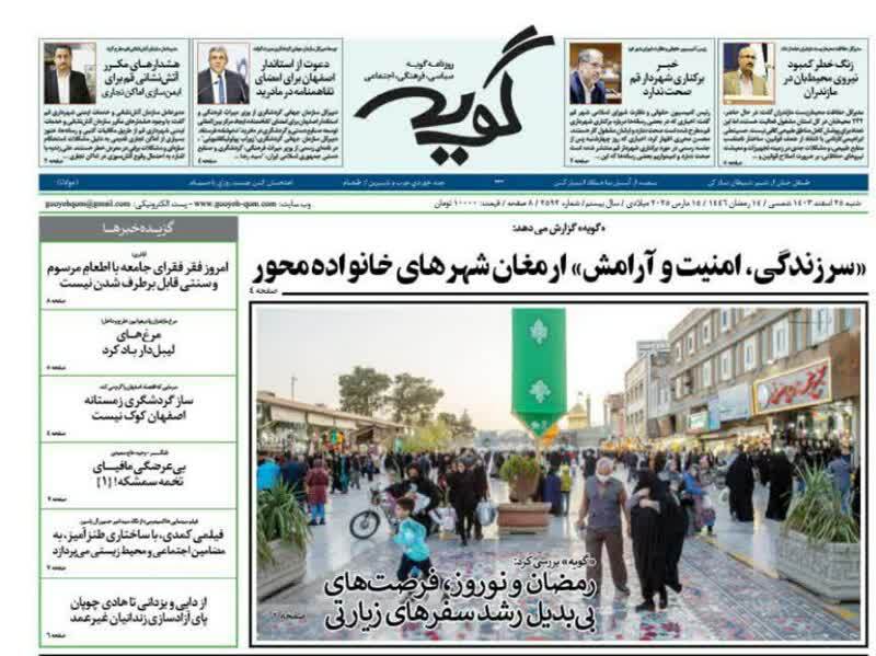 روزنامه&zwnj;های قم امروز شنبه ۲۵ اسفندماه ۱۴۰۳