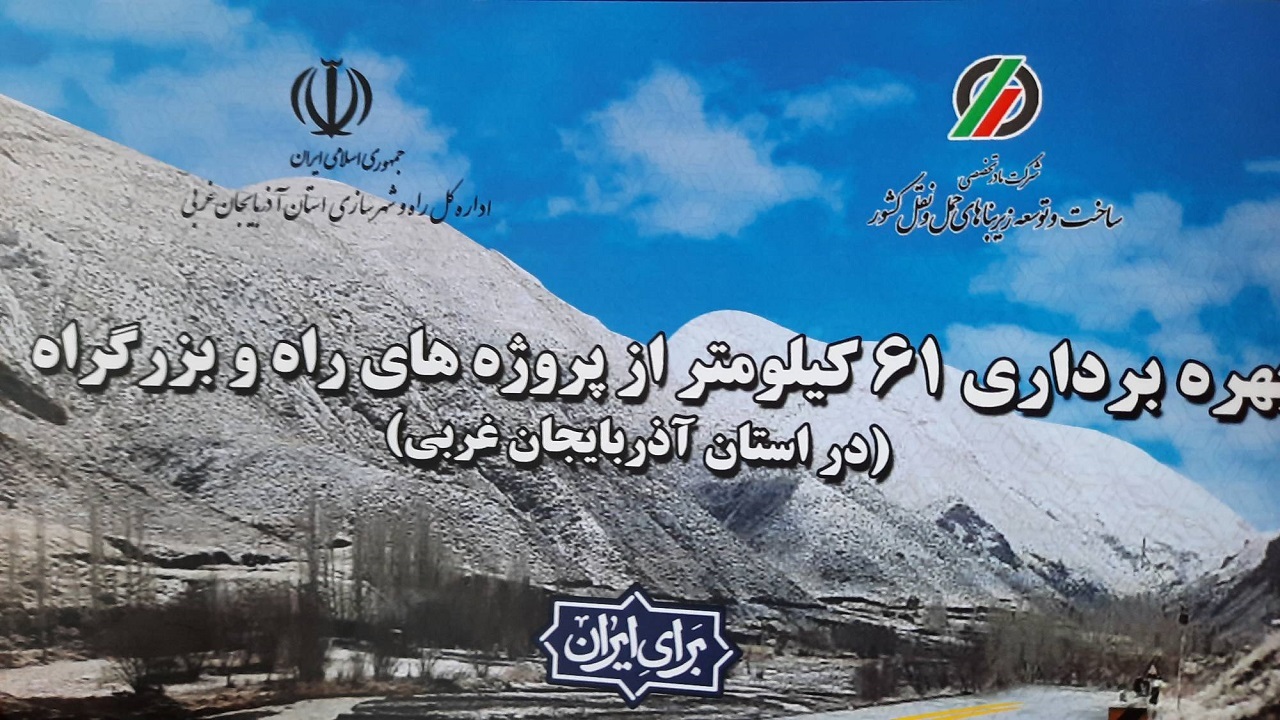 بهره برداری از ۶۱ کیلومتر بزرگراه در آذربایجان غربی با حضور وزیر راه و شهرسازی