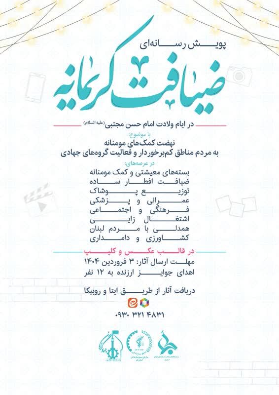 پویش رسانه&zwnj;ای &laquo;ضیافت کریمانه&raquo;در قم برگزار می&zwnj;شود