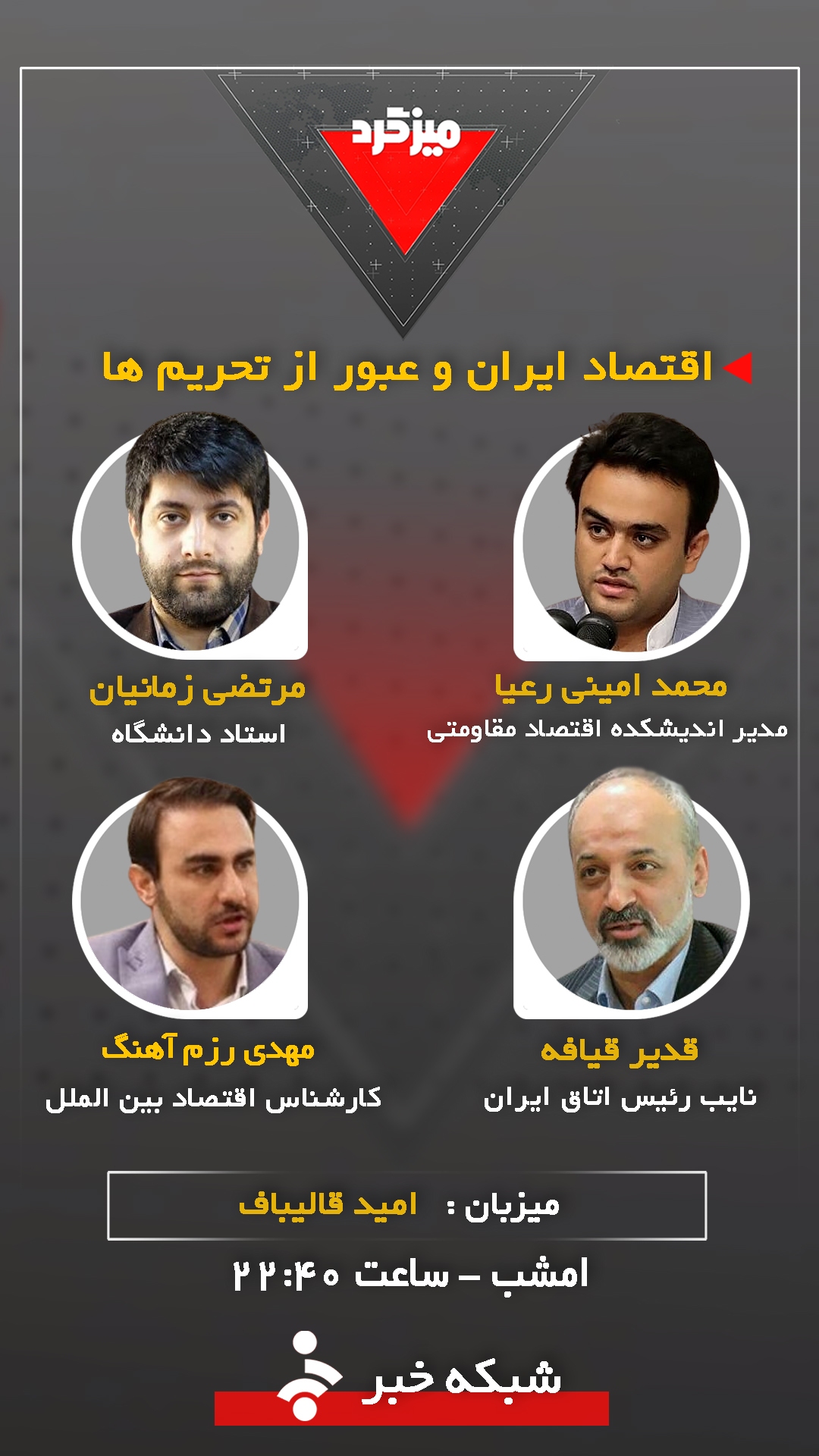 میزگرد &laquo;اقتصاد ایران و عبور از تحریم&zwnj;