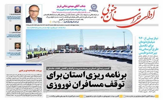 روزنامه آوای خراسان جنوبی روزنامه آوای خراسان جنوبی