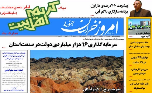 روزنامه امروز خراسان جنوبی روزنامه امروز خراسان جنوبی