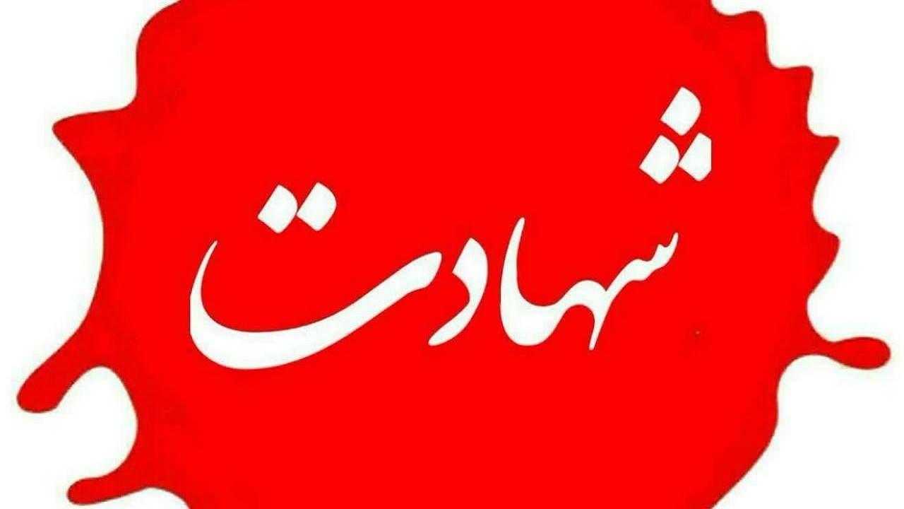 شهادت یک پاسدار در تفتان سیستان‌وبلوچستان