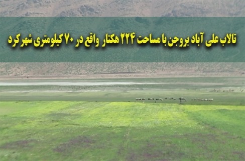 با گنجینه های طبیعی استان چهارمحال و بختیاری آشنا شوید/گنجینه&zwnj; های ارزشمند در قلب چهارمحال و بختیاری