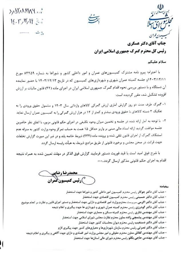 نامه کمیسیون عمران به گمرک نامه کمیسیون عمران به گمرک