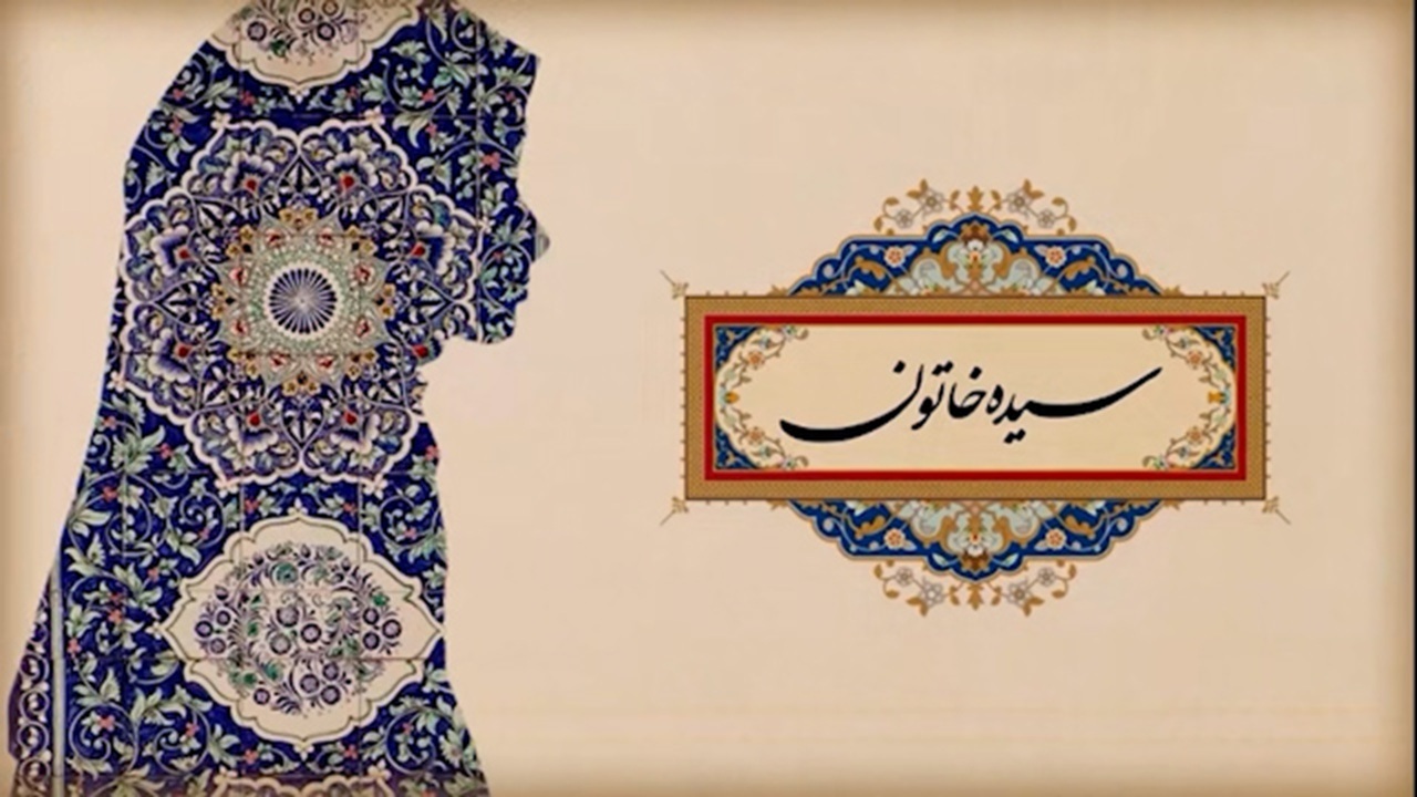 سیده خاتون، نمادی از تدبیر بانوی ایرانیِ مسلمان + فیلم