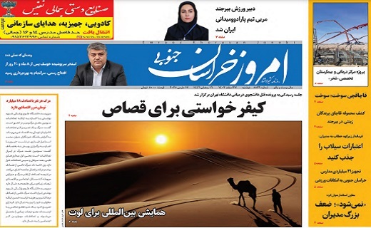 روزنامه امروز خراسان جنوبی روزنامه امروز خراسان جنوبی