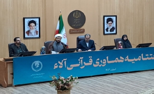 اختتامیه هماوری قرآنی آلاء در گیلان / ۸ تیم برگزیده شد