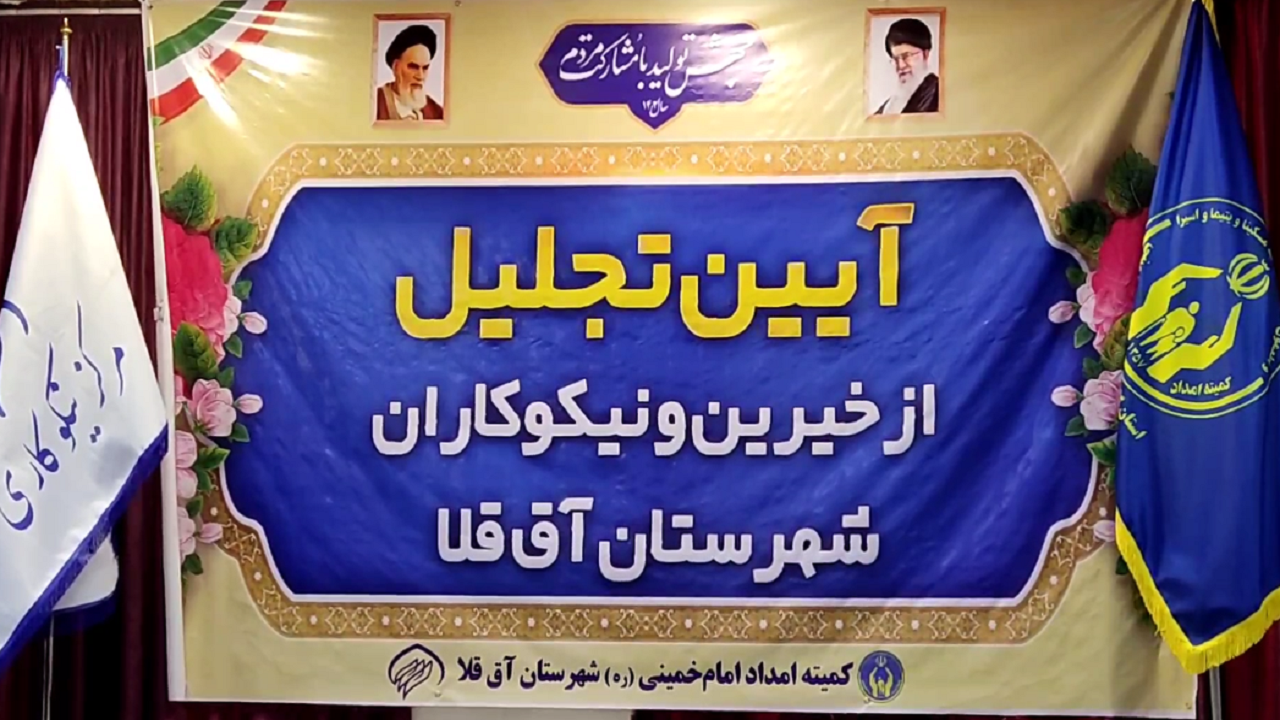 کمک بیش از ۱۳۰ ميليارد ريالی نیکوکاران به نیازمندان