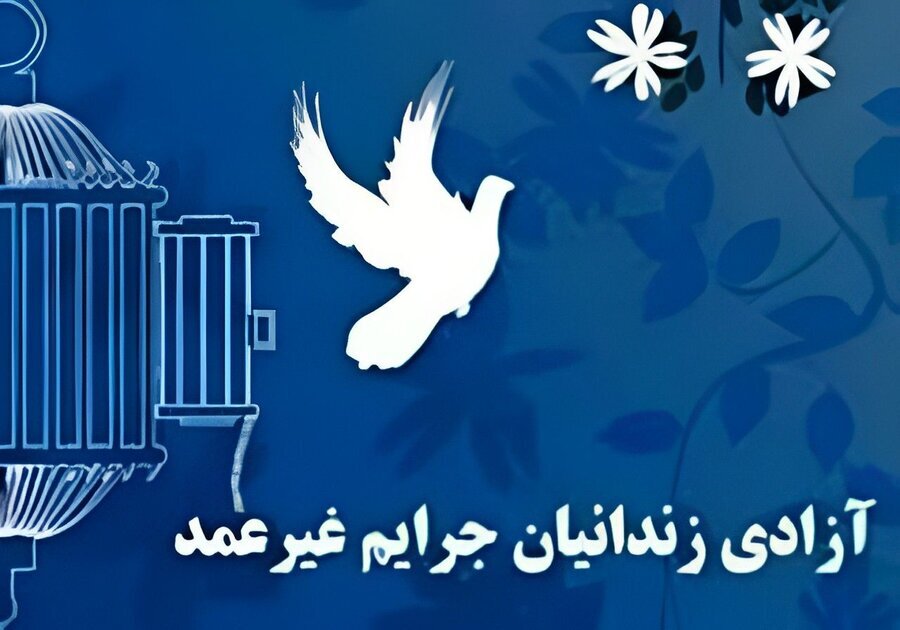 کمک ۵ میلیارد ریالی مردم کهنوج جهت آزادی زندانیان جرائم مالی و غیرعمد