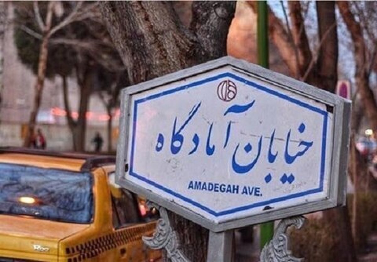 باشگاه خبرنگاران -تغییر جهت ترافیکی خیابان آمادگاه اصفهان در ایام نوروز