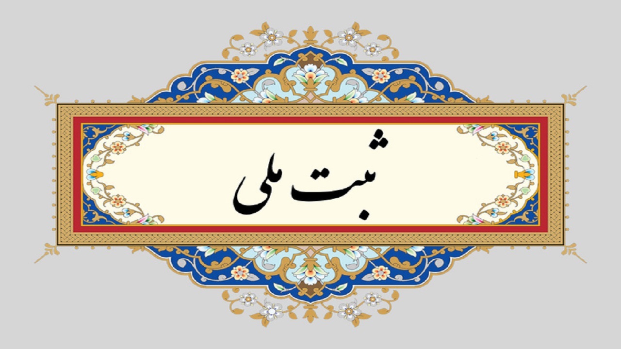 ۵ اثر فرهنگی تاریخی گیلان ثبت ملی شد