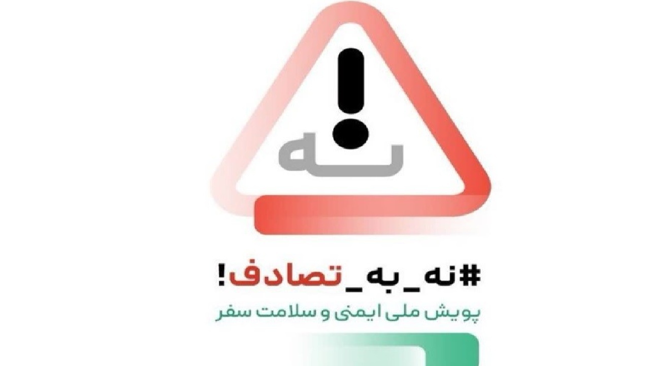 ضرورت توجه به پویش نه به تصادفات در نوروز ۱۴۰۴