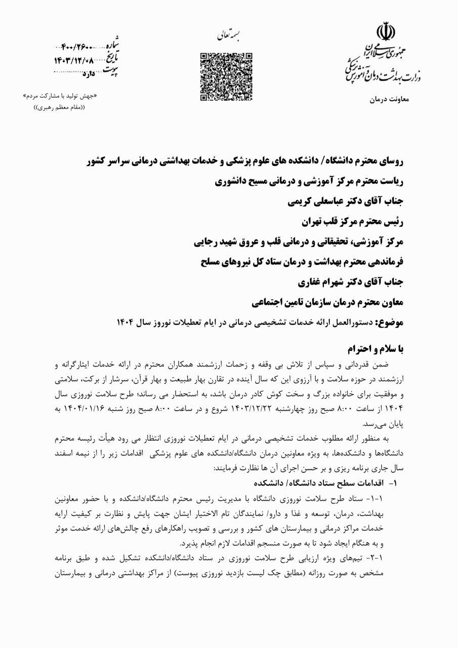 دستورالعمل طرح سلامت نوروزی