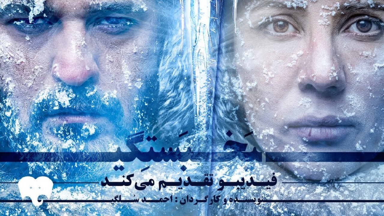نمایش «یخ‌بستگی» روی صحنه می‌رود