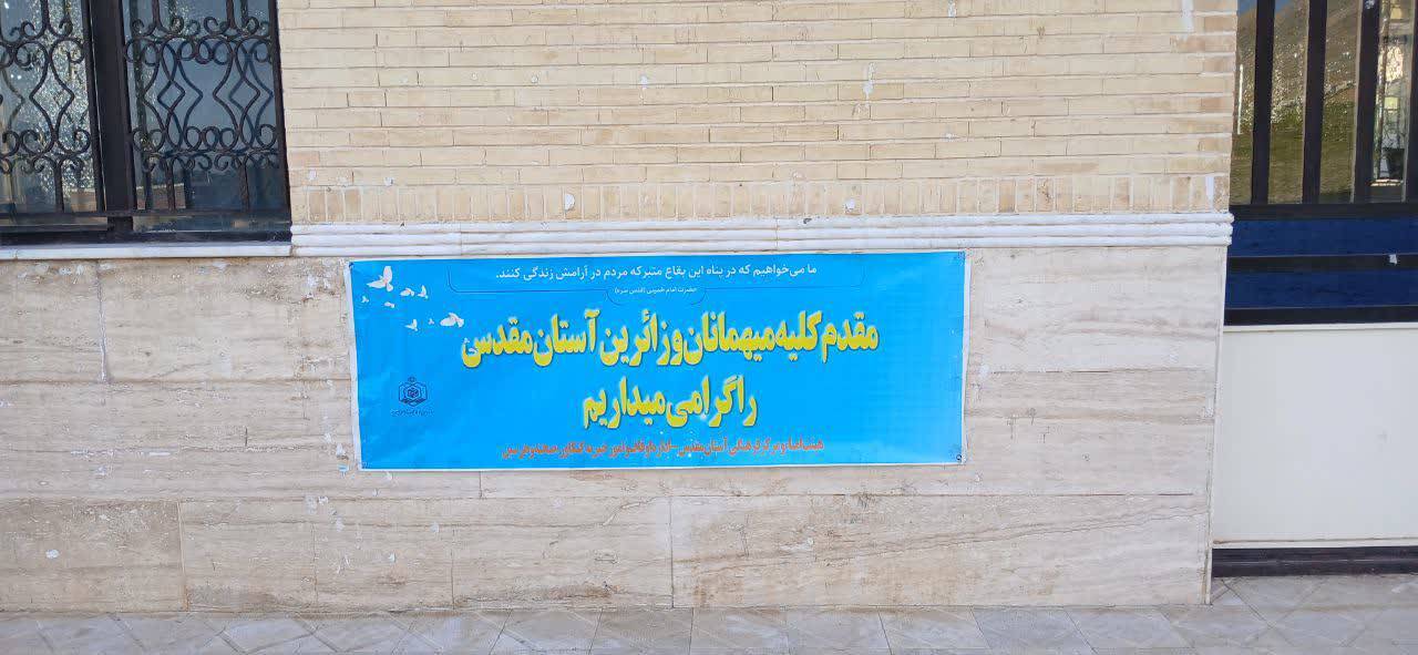 خوش آمدگویی خادمان امامزاده باباولی (ع) کرمانشاه از مسافران نوروزی