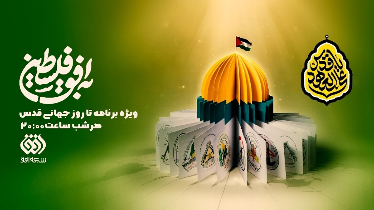 بازگشت به افق فلسطین با ویژه برنامه روز جهانی قدس