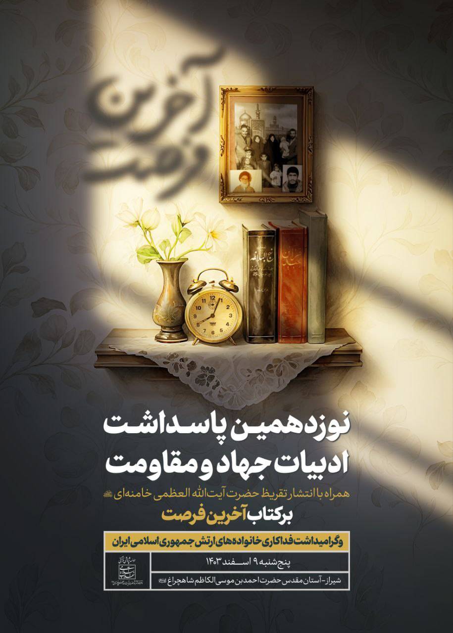 تقریظ رهبر معظم انقلاب بر کتاب &laquo;آخرین فرصت&raquo;