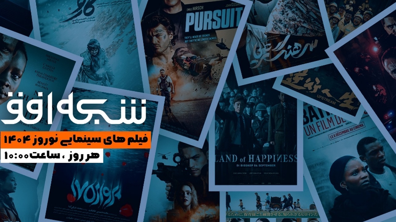 جشنواره‌ای از سینمای ایران و جهان در نوروز ۱۴۰۴ روی آنتن افق