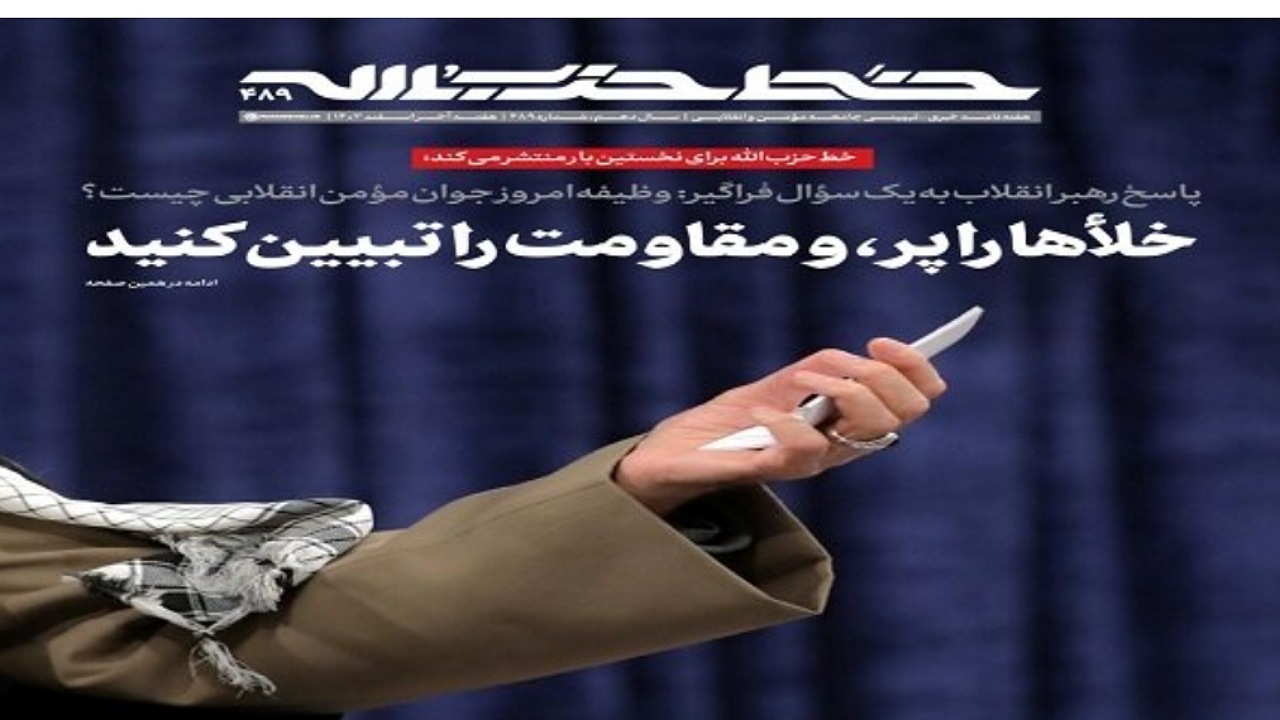 چهارصد و هشتاد و نهمین شماره هفته‌نامه «خط حزب‌الله» منتشر شد