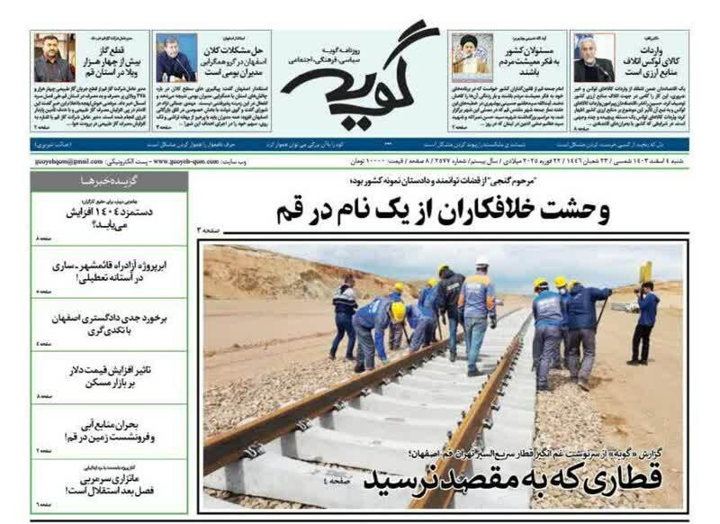 روزنامه&zwnj;های قم امروز شنبه چهارم اسفندماه ۱۴۰۳