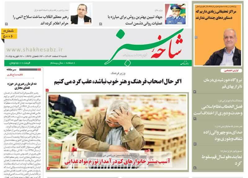 روزنامه&zwnj;های قم امروز شنبه چهارم اسفندماه ۱۴۰۳