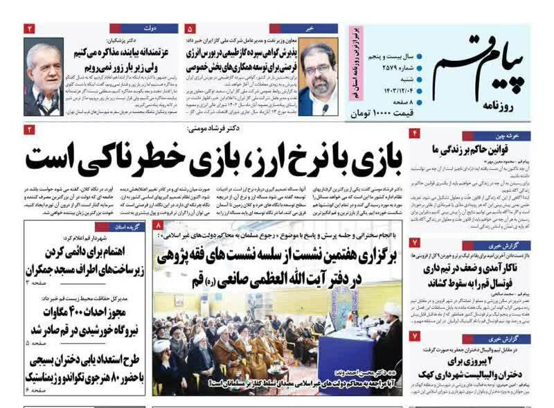 روزنامه&zwnj;های قم امروز شنبه چهارم اسفندماه ۱۴۰۳