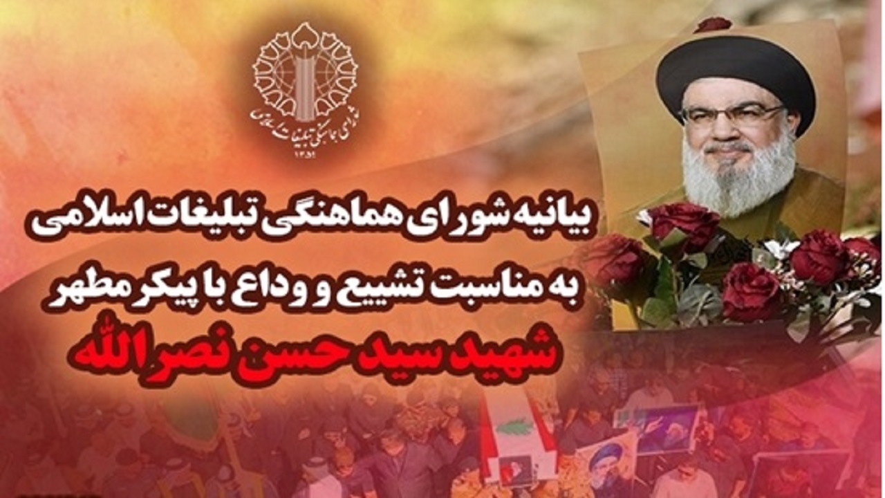 بیانیه شورای هماهنگی تبلیغات اسلامی به مناسبت تشییع و وداع با پیکر مطهر شهید سید حسن نصرالله (ره)