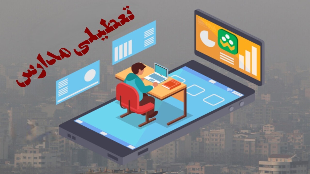 مدارس کردستان فردا تعطیل شد